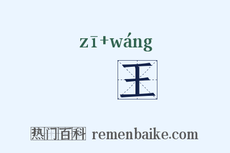 頿王是什么意思的图片